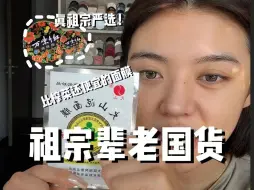 比我太奶年纪还大的老国货！能是“祖宗严选”吗？