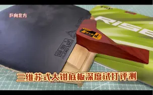 三维苏式大钳底板深度试打评测