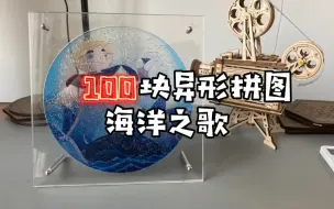 100块异形拼图，海洋之歌