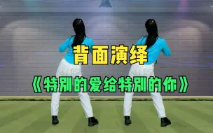 十里清清原创《特别的爱给特别的你》背面演绎