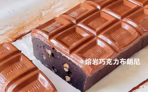 有手就会👏🏻超浓郁🍫熔岩巧克力布朗尼蛋糕