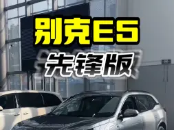别克E5大优惠，置换补贴享15000元，多重好礼供你选择