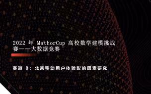2022mathorcup大数学挑战赛B题思路交流