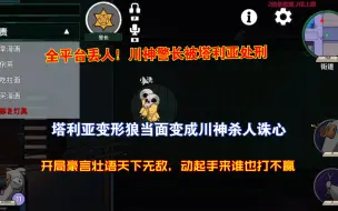 神雕侠侣徒有虚名？川神苏科大号称天下无敌，真打起来却打不过森宝塔利亚。