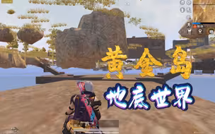 黄金岛存在地底世界？你知道入口在哪里吗？