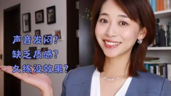 10分钟练声打卡，声音标准有穿透力！