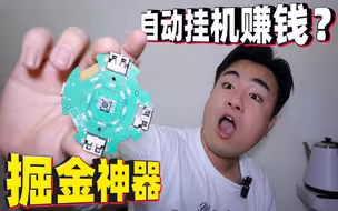 只需34元，就能自动挂机赚钱的“掘金神器”实测一天能赚多少钱？