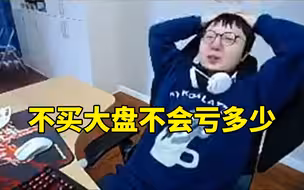 Mlxg分享炒股经验：你不买大盘不会亏多少 我现在就只亏了三个点！
