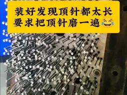 模具装好后，发现顶针都太长，老板要求把顶针磨一遍，大家给个建议