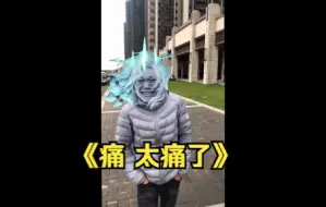 痛 太痛了
