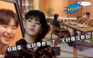 闵玧其真的好喜欢HOSHI，节目连连提到了两次。权顺荣：仿佛我又去了