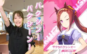 【赛马娘】樱花进王 自我介绍 CV：三澤紗千香
