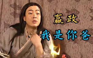 嚣张嫪毐，竟想当秦始皇的爸？