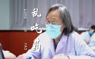 乱吃药后果很严重，就怕病没治好，肝肾功能还受损了！
