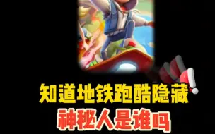 地铁跑酷神秘人 #地铁跑酷苏州版本 #地铁跑酷十周年 @地铁跑酷官方