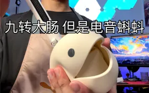 九转大肠，但是电音蝌蚪