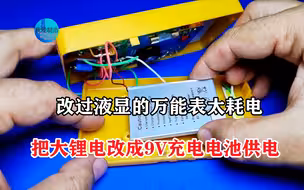 改过液显的万能表太耗电？把1100AH的锂电改成9V，再用十年没问题
