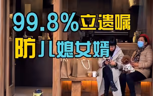 专门防儿媳和女婿？99.8%老人立遗嘱都这样