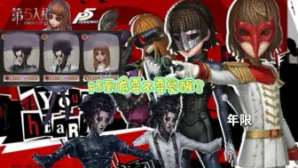 p5要不要觉醒？（个人看法）