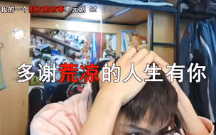 多谢荒凉的人生有你，我的一个朋友的故事单元剧 02
