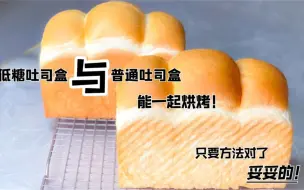 低糖吐司盒与普通吐司盒可以同时烘烤只要方法对了妥妥的