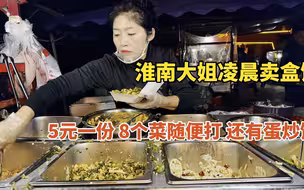 安徽淮南，5元矿工自助盒饭，8个菜随便吃，来得早还有蛋炒饭