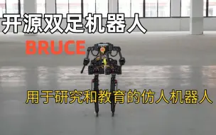 前沿| 开源双足机器人BRUCE，用于研究和教育的仿人机器人