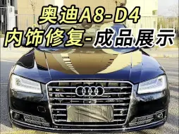 奥迪A8-D4内饰修复-成品展示