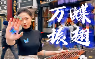 【英国街头·古筝】《万蝶振翅》快看！蝴蝶真的飞来了？！