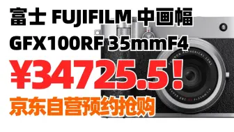 京东自营 富士FUJIFILM GFX100RF无反中画幅相机 35mmF4固定镜头¥34725.5！购买方法