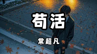 常超凡 - 苟活『就这样狼狈苟活 苦痛尝起来都差不多』（动态歌词/Lyrics Video）