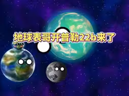 地球表哥开普勒22b来了