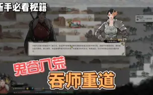 鬼谷八荒吞师重道