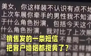 被抢单不爽 销售怒发一条短信直接“搅黄”客户婚姻