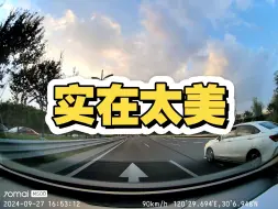 [大众ID3]实在太美，我一定要分享出来