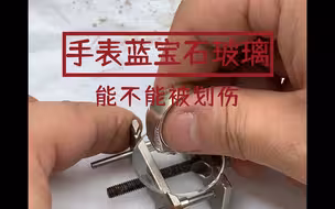 手表蓝宝石玻璃能不能被划伤