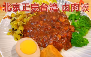 北京国贸平价宝藏小店，台湾老板做的超正宗卤肉饭，便宜好吃一人食工作餐