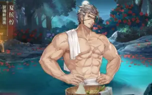 三幻武将温泉 夏侯惇