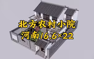 带车库的北方农村小院，建了两层别墅16.6x22，惬意舒适！