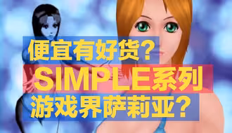 游戏界的萨莉亚？便宜有好货？走近Simple系列【游戏马拉松07】