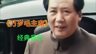 怀旧经典音乐《万岁毛主席》