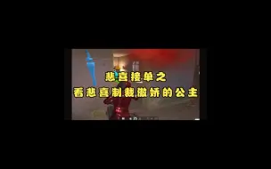 接单遭遇傲娇公主 看悲喜如何让她百依百顺，后面竟然主动让悲喜叫她宝宝