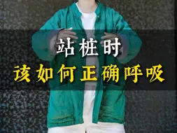 站桩该怎么呼吸？原来呼吸也是一门学问！