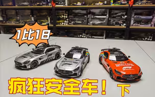 【F1赛车模型】1比18 迷你切  AMG GTR F1安全车  （下）