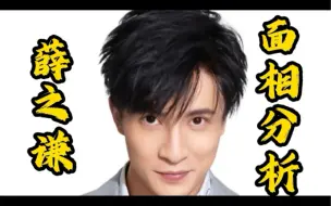 薛之谦的面相分析