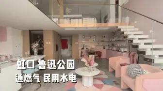 虹口-鲁迅公园丨loft公寓丨220w丨精装现房