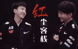 Missing X Elk | 红娄梦可以没有梦没有娄，但不能没有WE的红