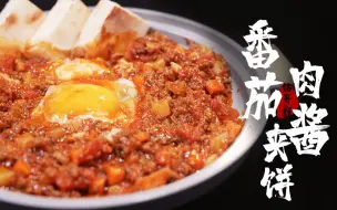 番茄肉酱加个蛋，营养美味，快乐加倍