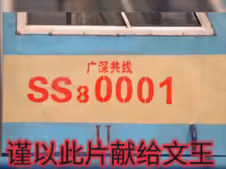 谨以此片献给即将被拆解的文王