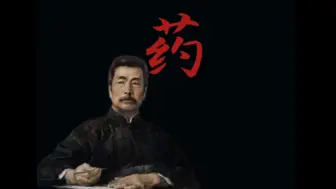 【完结】《药》鲁迅 全文12分钟